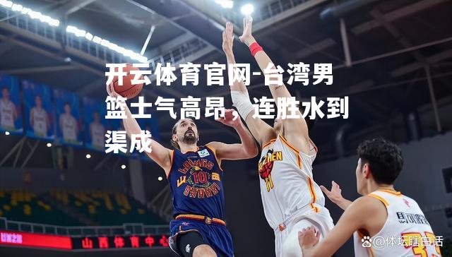 台湾男篮士气高昂，连胜水到渠成