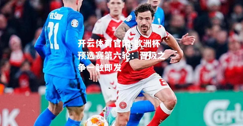 欧洲杯预选赛第六轮：晋级之争一触即发
