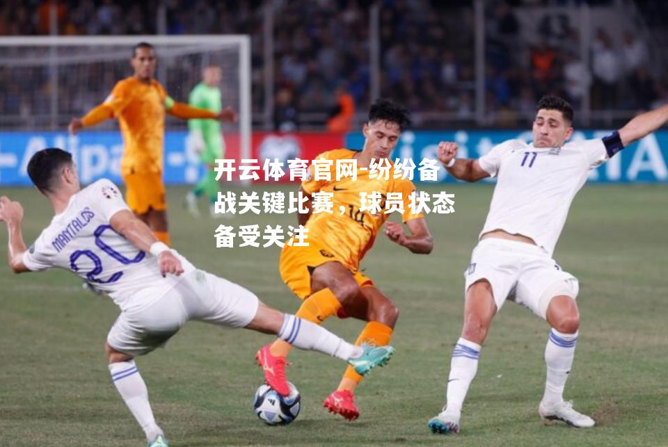 纷纷备战关键比赛，球员状态备受关注