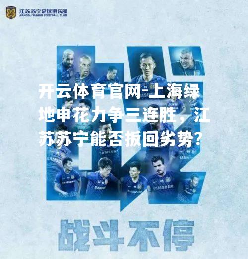 上海绿地申花力争三连胜，江苏苏宁能否扳回劣势？