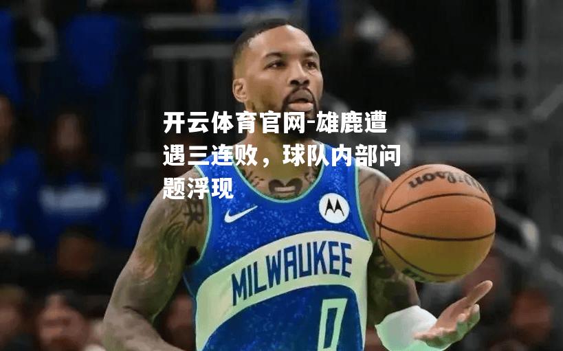 雄鹿遭遇三连败，球队内部问题浮现