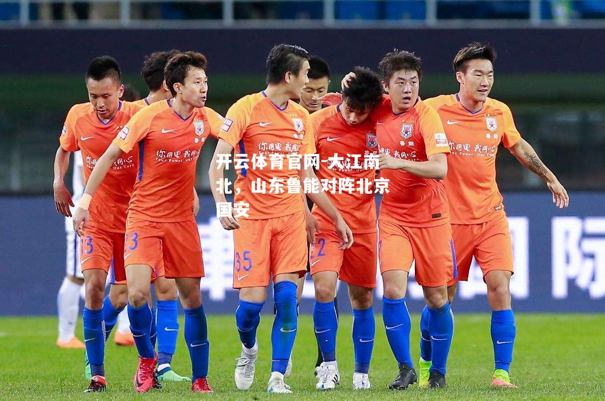 大江南北，山东鲁能对阵北京国安