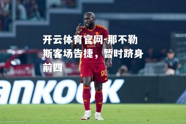 那不勒斯客场告捷，暂时跻身前四