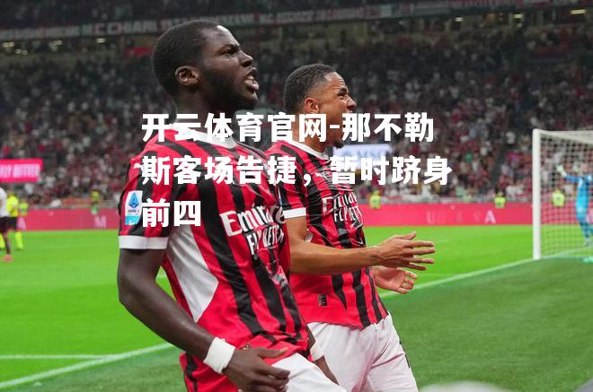 那不勒斯客场告捷，暂时跻身前四