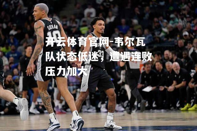 韦尔瓦队状态低迷，遭遇连败压力加大