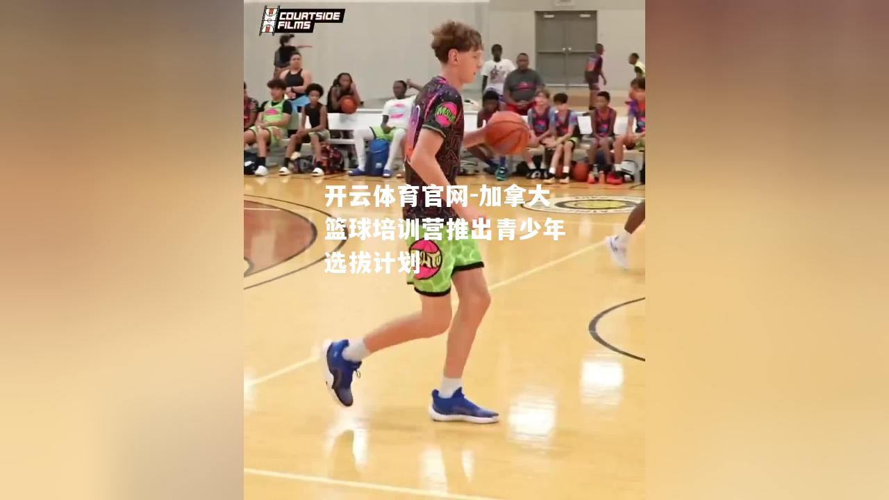 加拿大篮球培训营推出青少年选拔计划