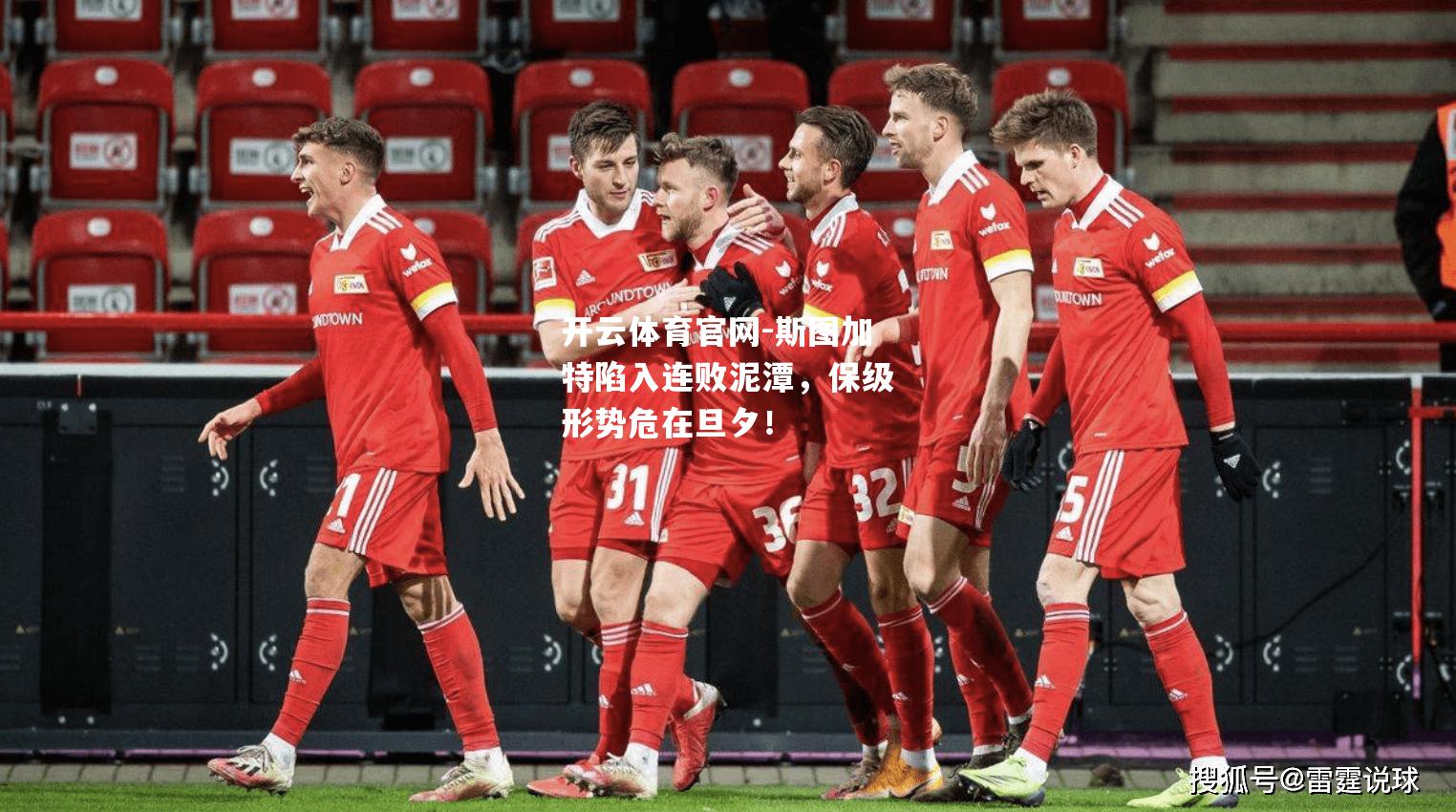斯图加特陷入连败泥潭，保级形势危在旦夕！
