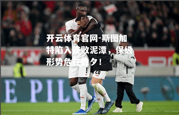 斯图加特陷入连败泥潭，保级形势危在旦夕！
