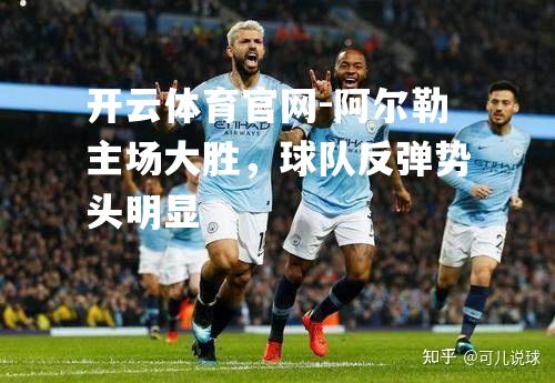 阿尔勒主场大胜，球队反弹势头明显