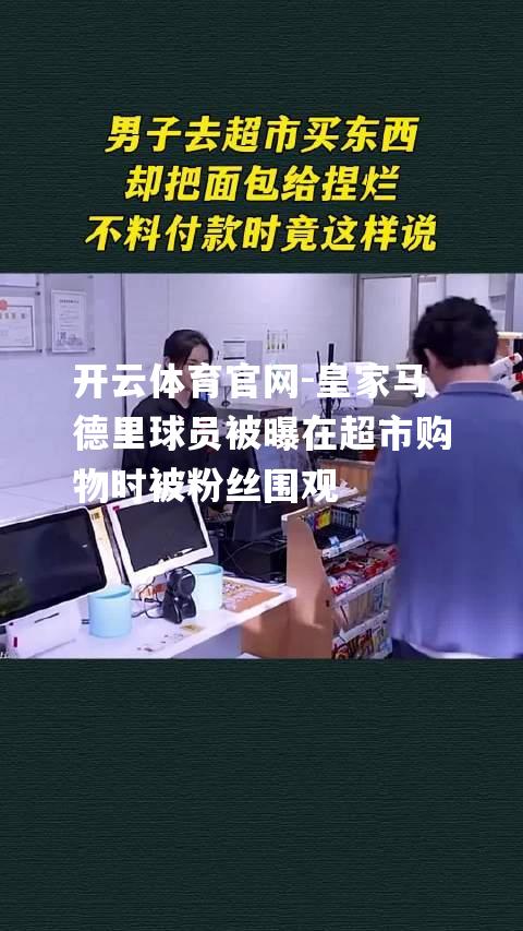 皇家马德里球员被曝在超市购物时被粉丝围观