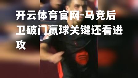 马竞后卫破门赢球关键还看进攻