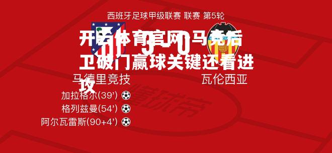 马竞后卫破门赢球关键还看进攻