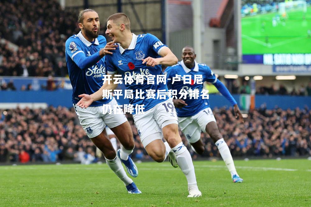 卢日尼斯平局比赛后积分排名仍在降低