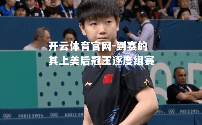 到赛的其上美后冠王逐度组赛