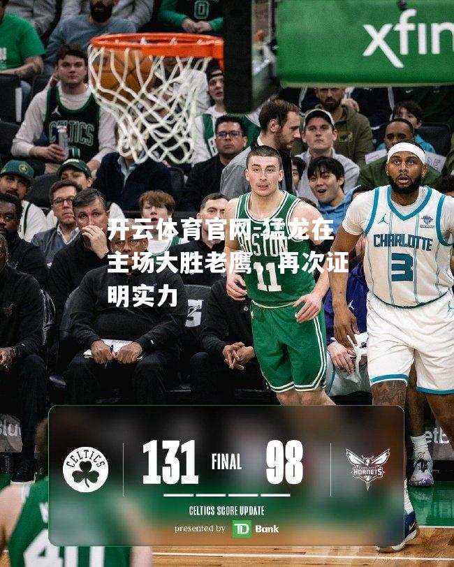 猛龙在主场大胜老鹰，再次证明实力