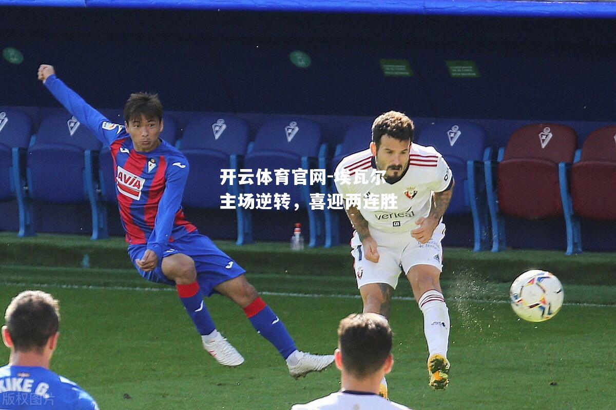 埃瓦尔主场逆转，喜迎两连胜