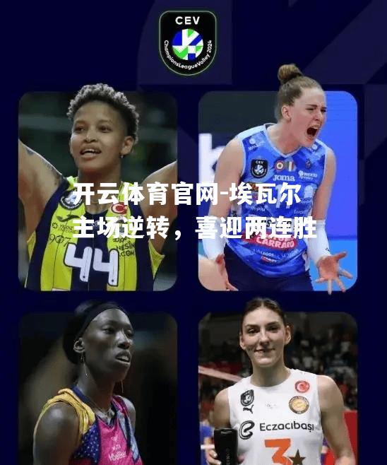 埃瓦尔主场逆转，喜迎两连胜