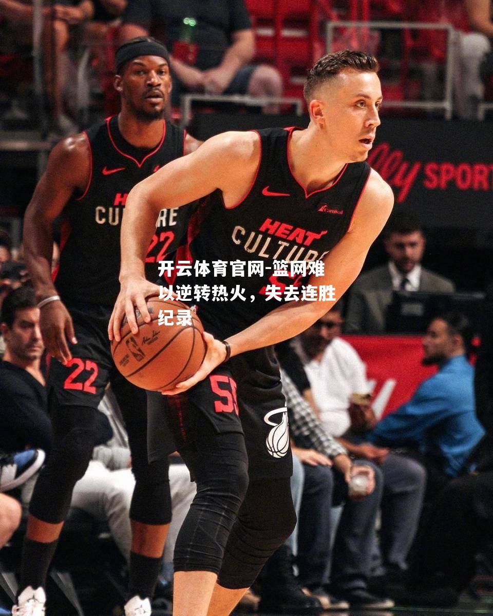 篮网难以逆转热火，失去连胜纪录