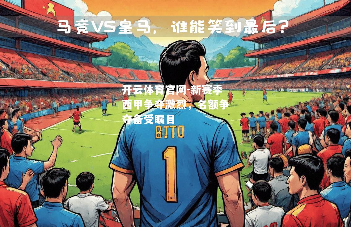 新赛季西甲争夺激烈，名额争夺备受瞩目