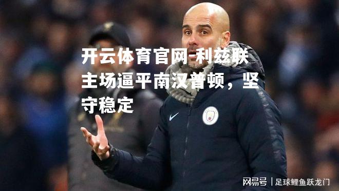 利兹联主场逼平南汉普顿，坚守稳定