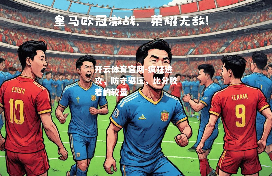 疯狂进攻，防守碾压，比分胶着的较量