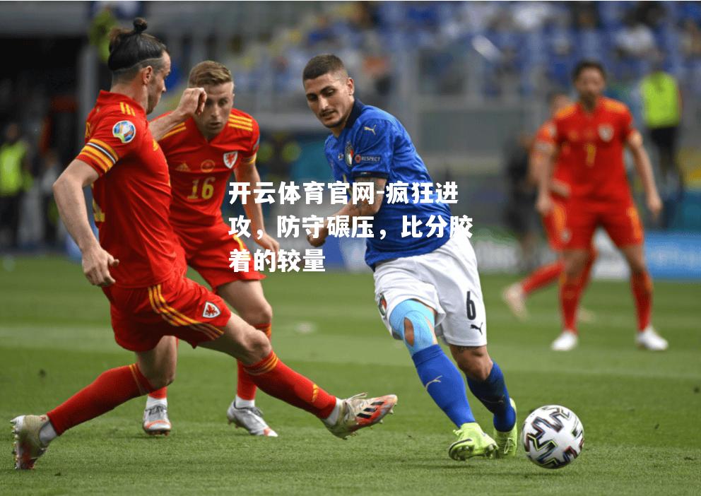 疯狂进攻，防守碾压，比分胶着的较量