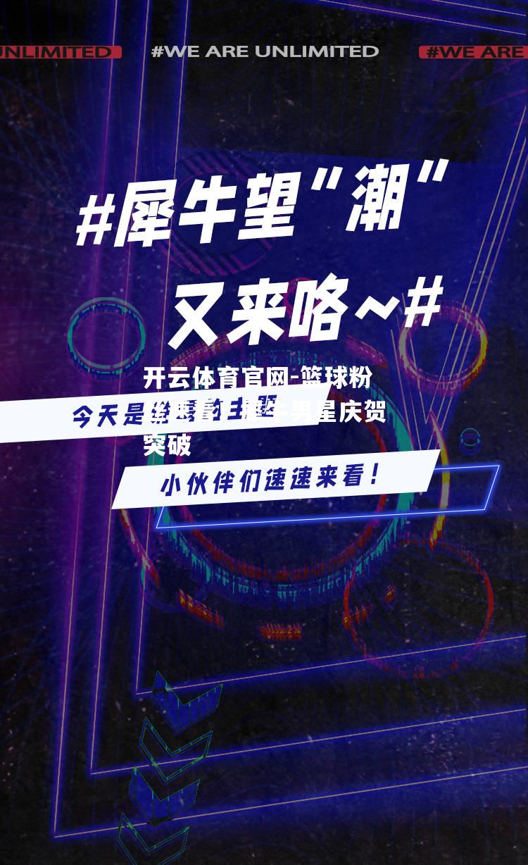 篮球粉丝速看！犀牛男星庆贺突破
