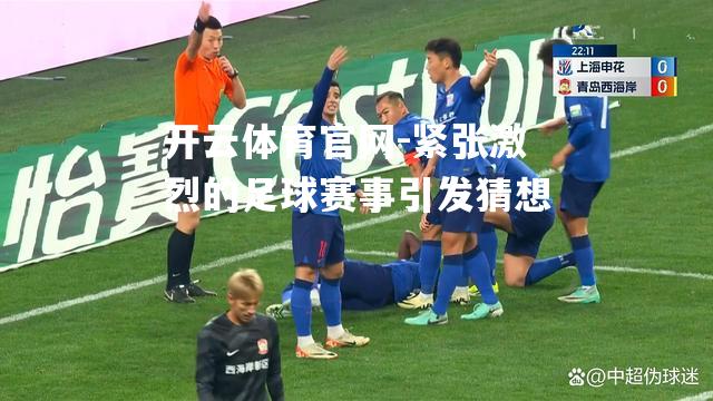 紧张激烈的足球赛事引发猜想