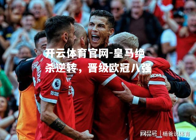 皇马绝杀逆转，晋级欧冠八强