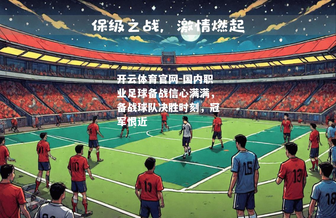 国内职业足球备战信心满满，备战球队决胜时刻，冠军恨近