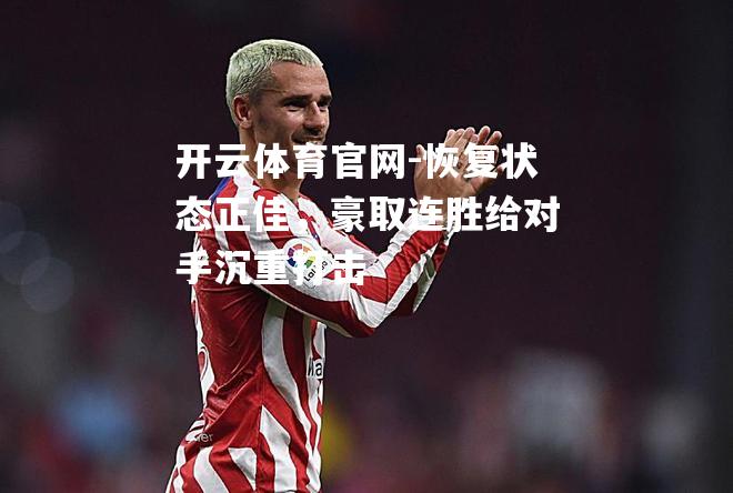 恢复状态正佳，豪取连胜给对手沉重打击