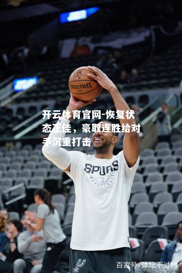 恢复状态正佳，豪取连胜给对手沉重打击
