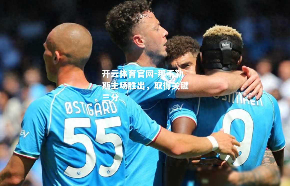 那不勒斯主场胜出，取得关键三分