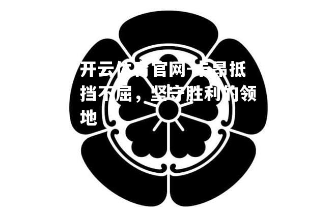 卡昂抵挡不屈，坚守胜利的领地