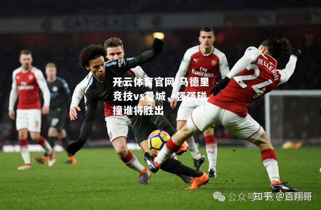 马德里竞技vs曼城，强强碰撞谁将胜出