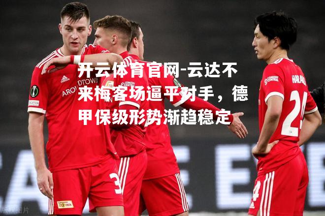 云达不来梅客场逼平对手，德甲保级形势渐趋稳定