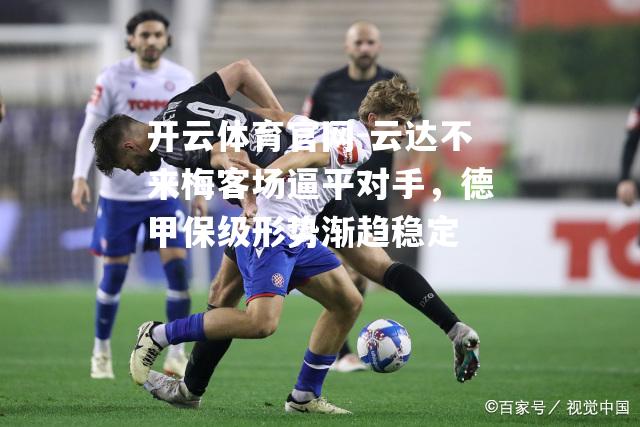 云达不来梅客场逼平对手，德甲保级形势渐趋稳定