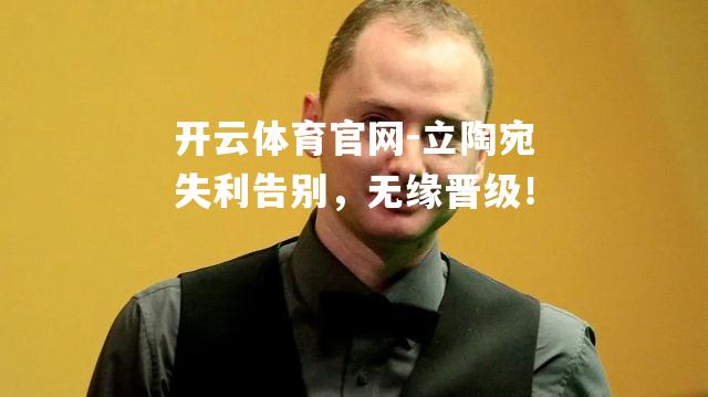 立陶宛失利告别，无缘晋级！