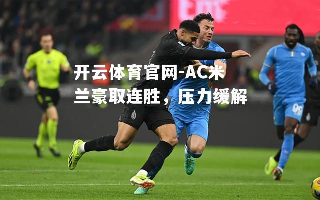 AC米兰豪取连胜，压力缓解
