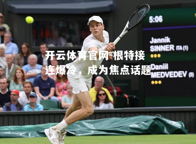 根特接连爆冷，成为焦点话题