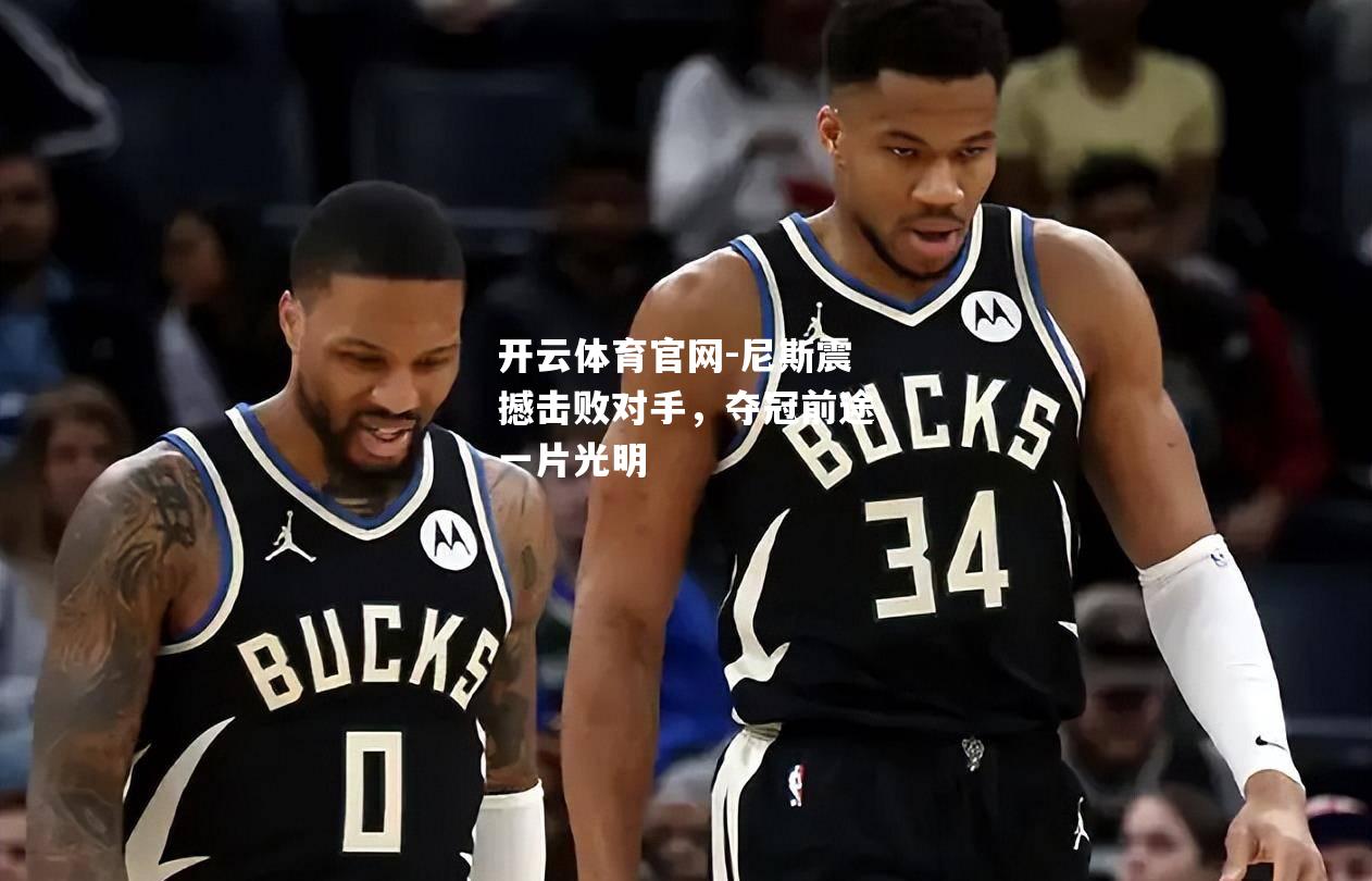 尼斯震撼击败对手，夺冠前途一片光明
