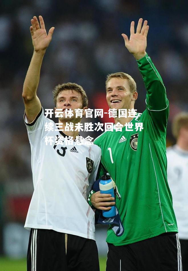 德国连续三战未胜次回合世界杯资格悬念