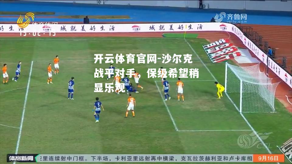 沙尔克战平对手，保级希望稍显乐观