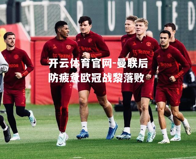 曼联后防疲惫欧冠战黎落败