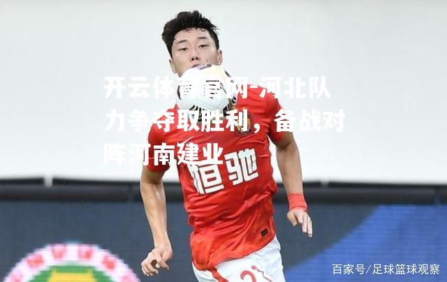 河北队力争夺取胜利，备战对阵河南建业