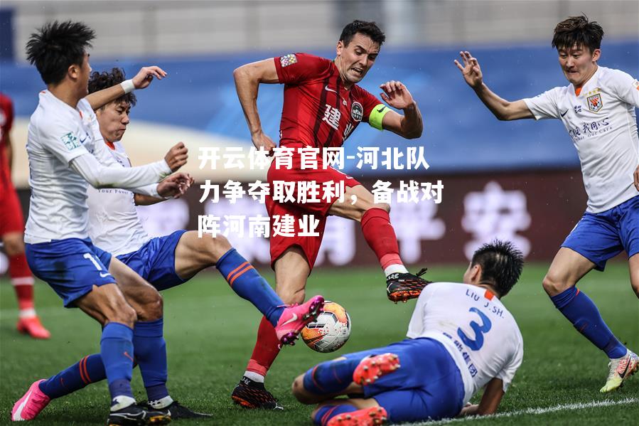 河北队力争夺取胜利，备战对阵河南建业
