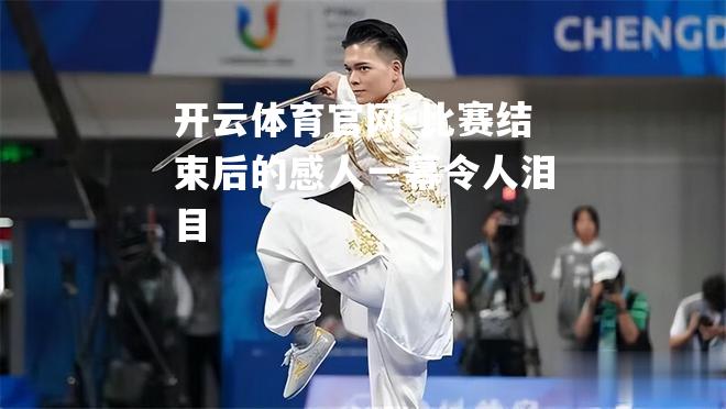 比赛结束后的感人一幕令人泪目