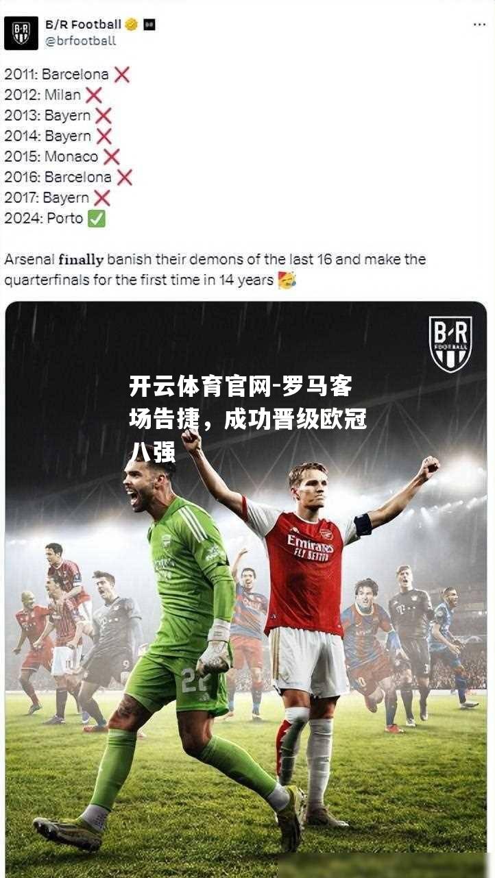 罗马客场告捷，成功晋级欧冠八强