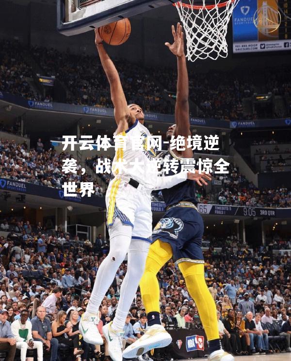 绝境逆袭，战术大逆转震惊全世界