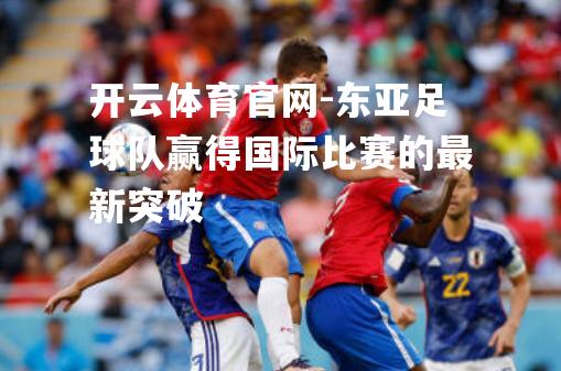 东亚足球队赢得国际比赛的最新突破